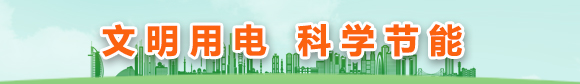 文明用电 科学节能