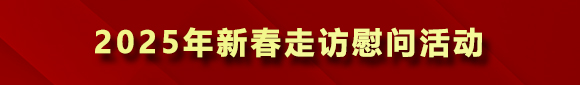 2025年新春走访慰问活动