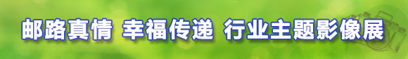 邮路真情 幸福传递 行业主题影像展
